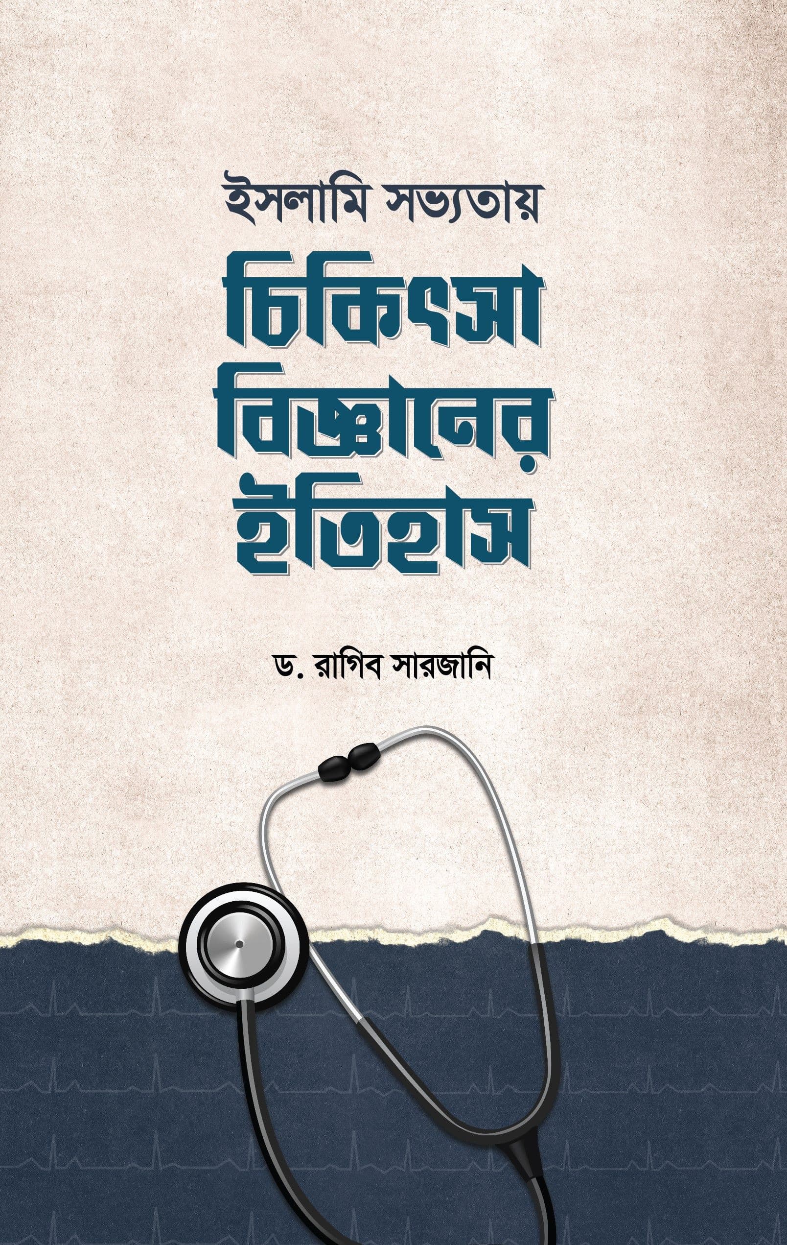 ইসলামি সভ্যতায় চিকিৎসাবিজ্ঞানের ইতিহাস