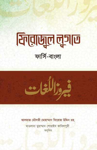 ফিরোজুল লুগাত
