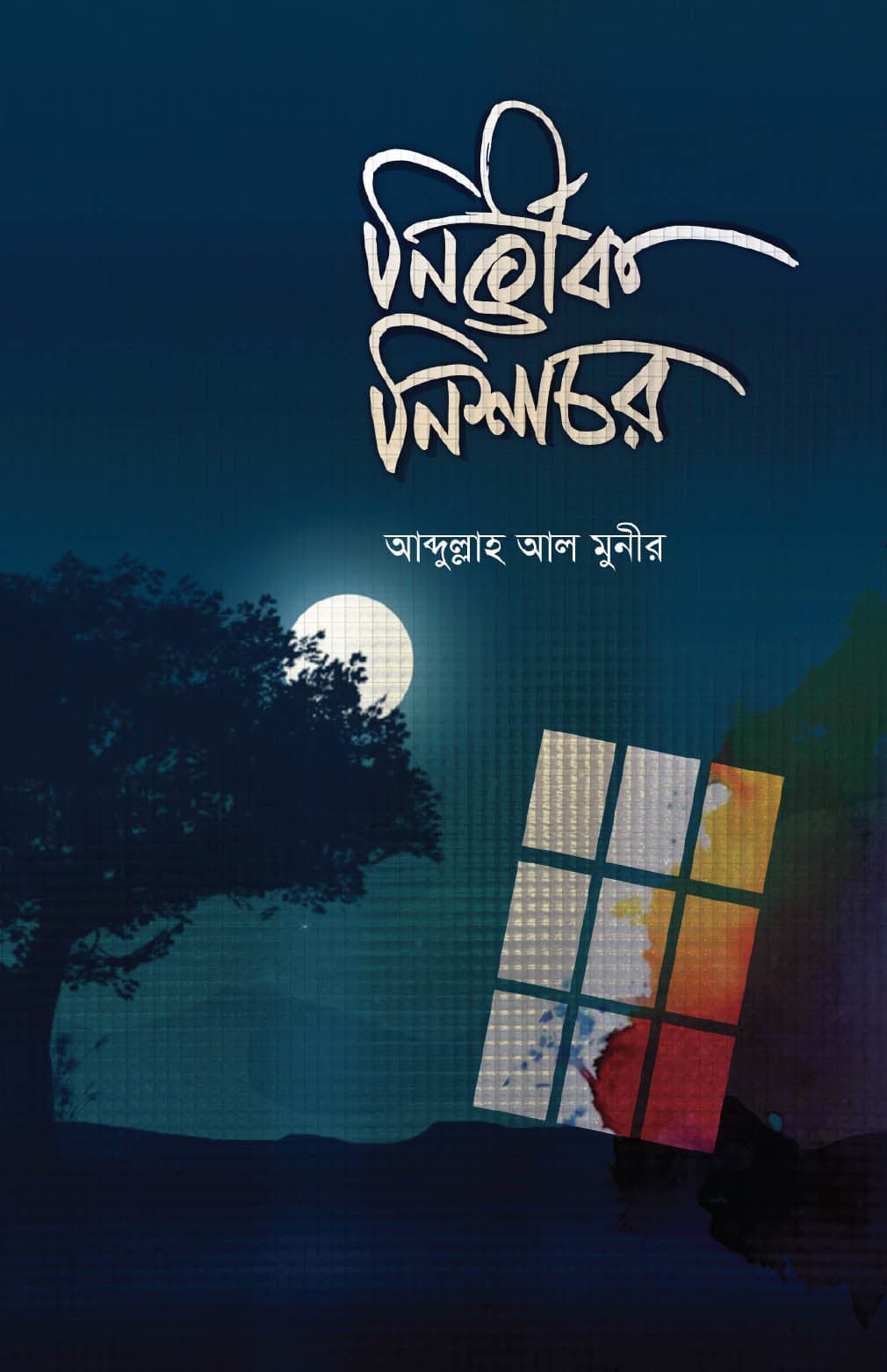 নির্ভীক নিশাচর