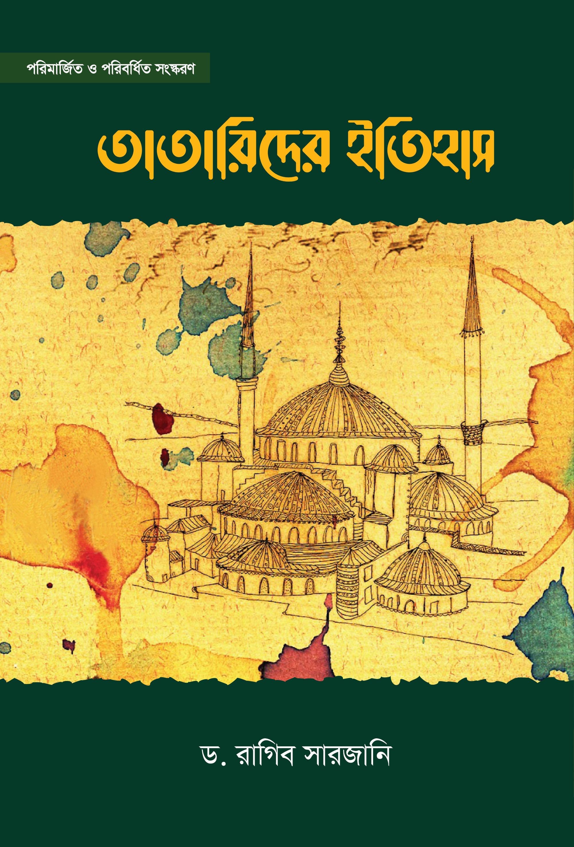 তাতারিদের ইতিহাস (দুই খণ্ড একত্রে)