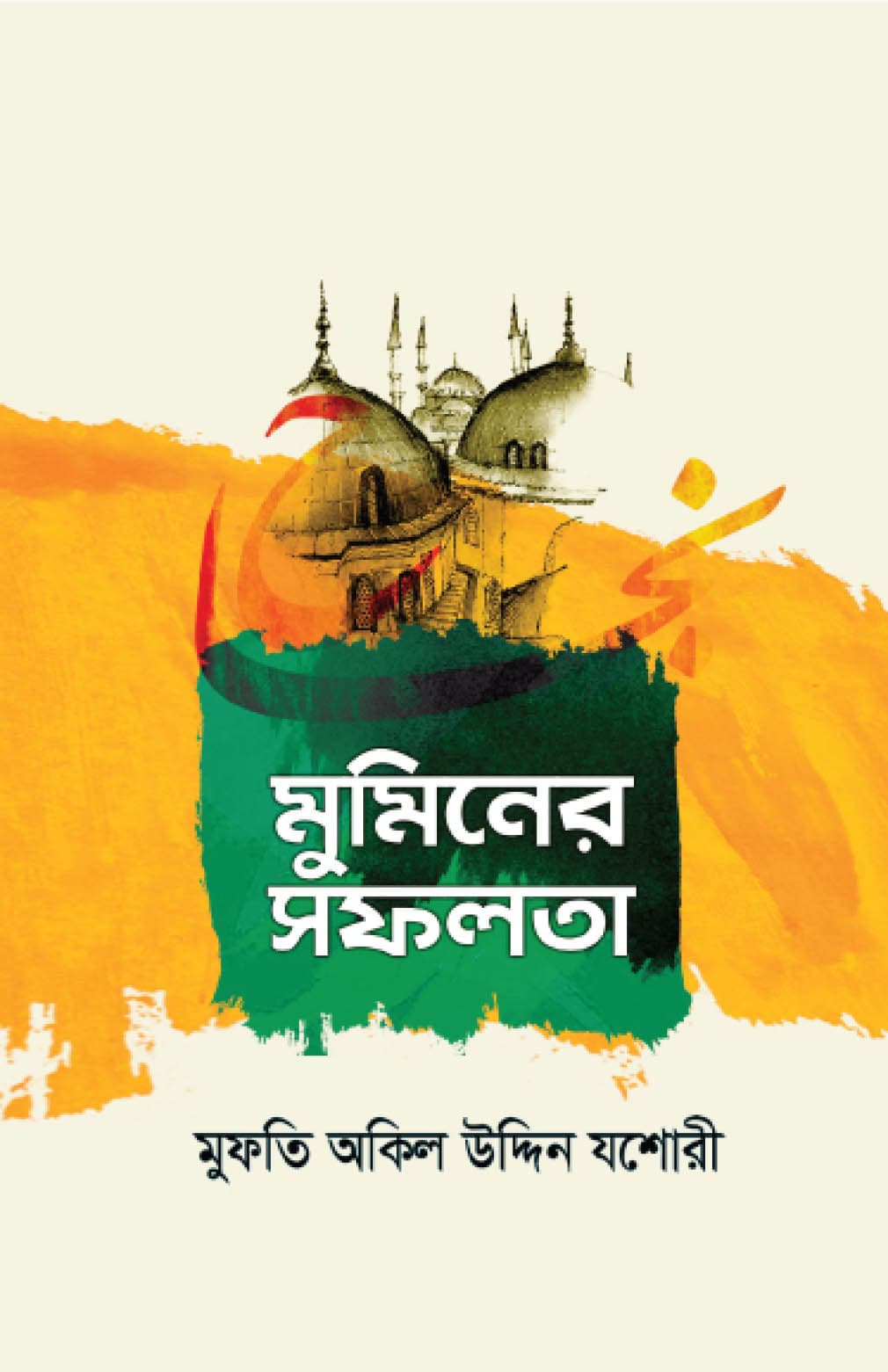 মুমিনের সফলতা