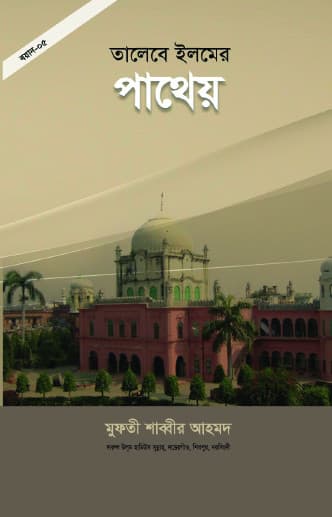 তালেবে ইলমের পাথেয়