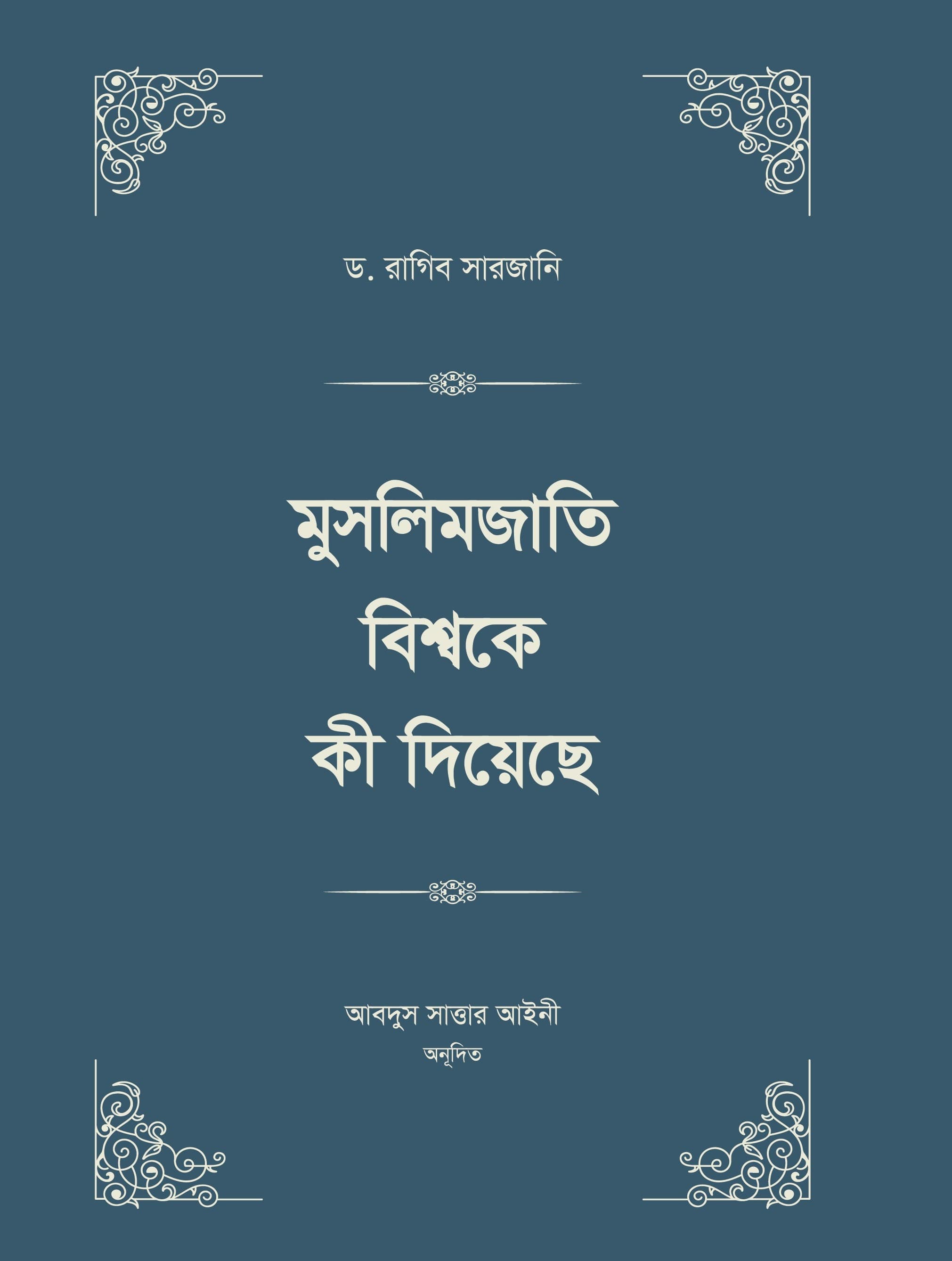 মুসলিমজাতি বিশ্বকে কী দিয়েছে (চার খণ্ড)