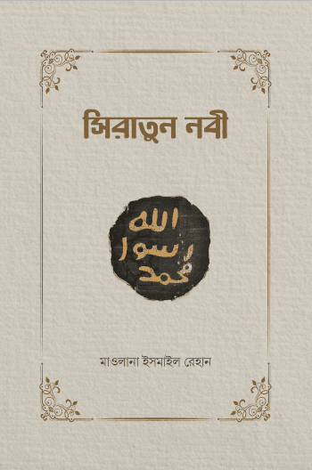 সিরাতুন নবী