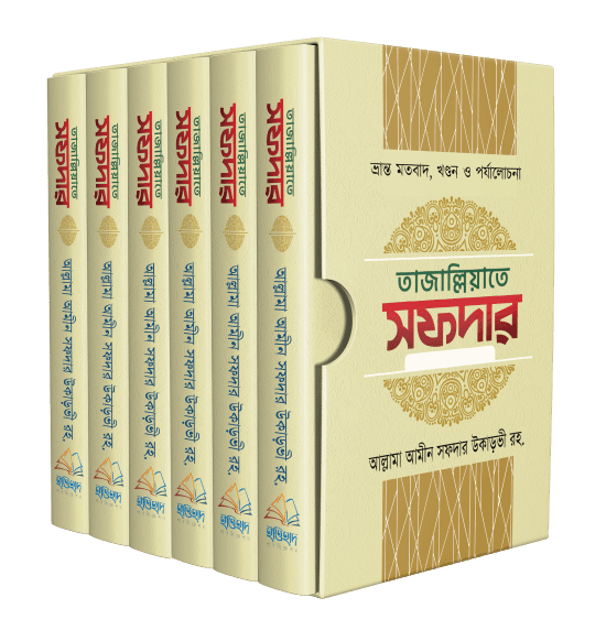 তাজাল্লিয়াতে সফদার ১ম থেকে ৬ষ্ঠ খণ্ড (৬টি বইয়ের সেট)