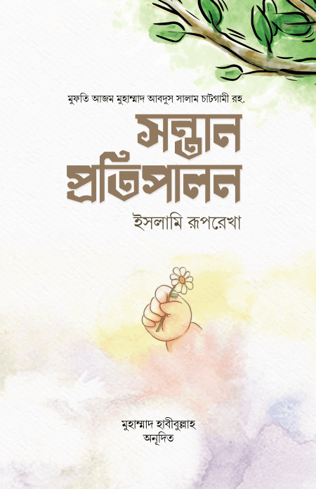 সন্তান প্রতিপ্রালন : ইসলামি রূপরেখা