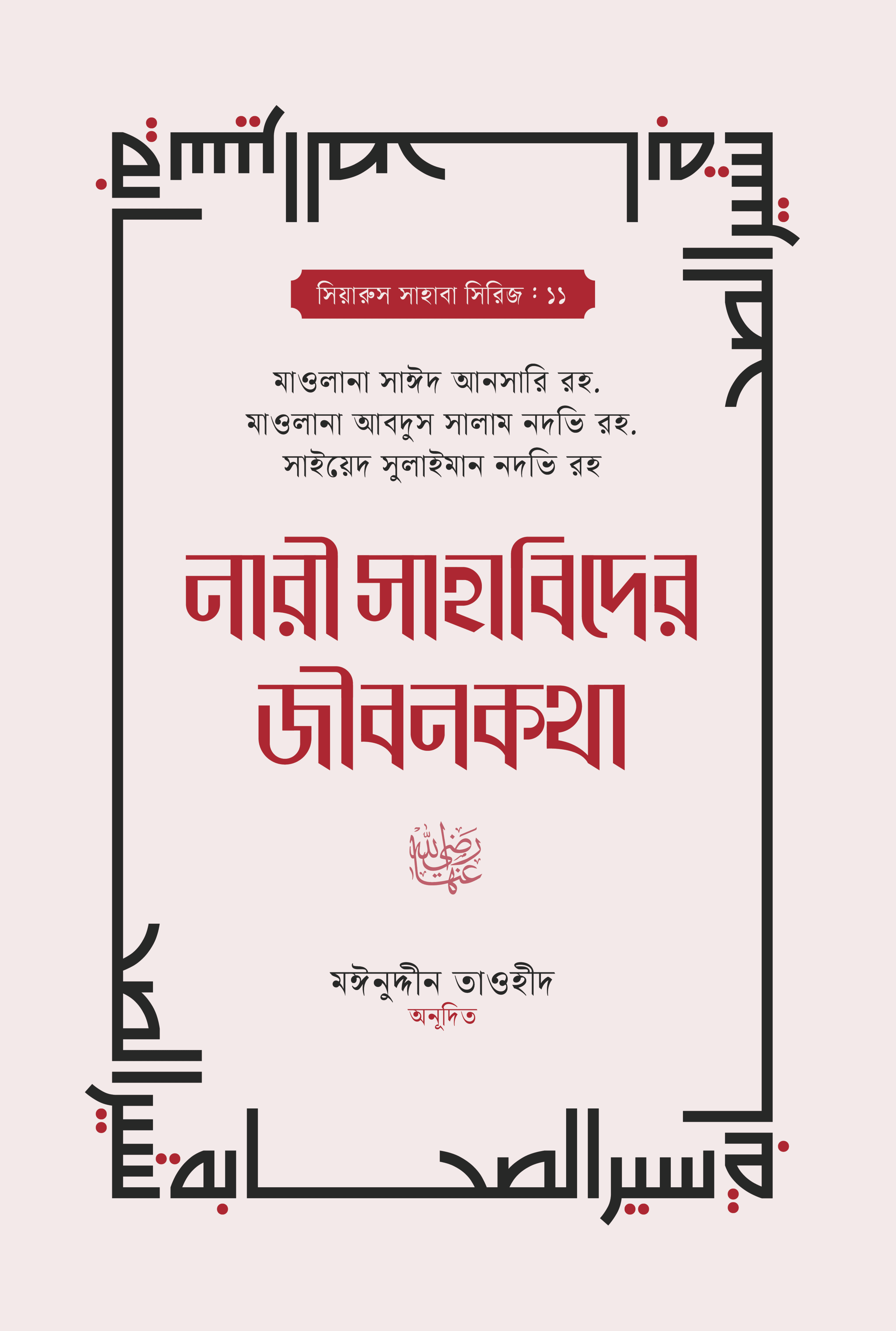 নারী সাহাবিদের জীবনকথা