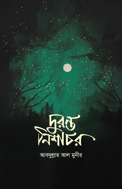 দুরন্ত নিশাচর