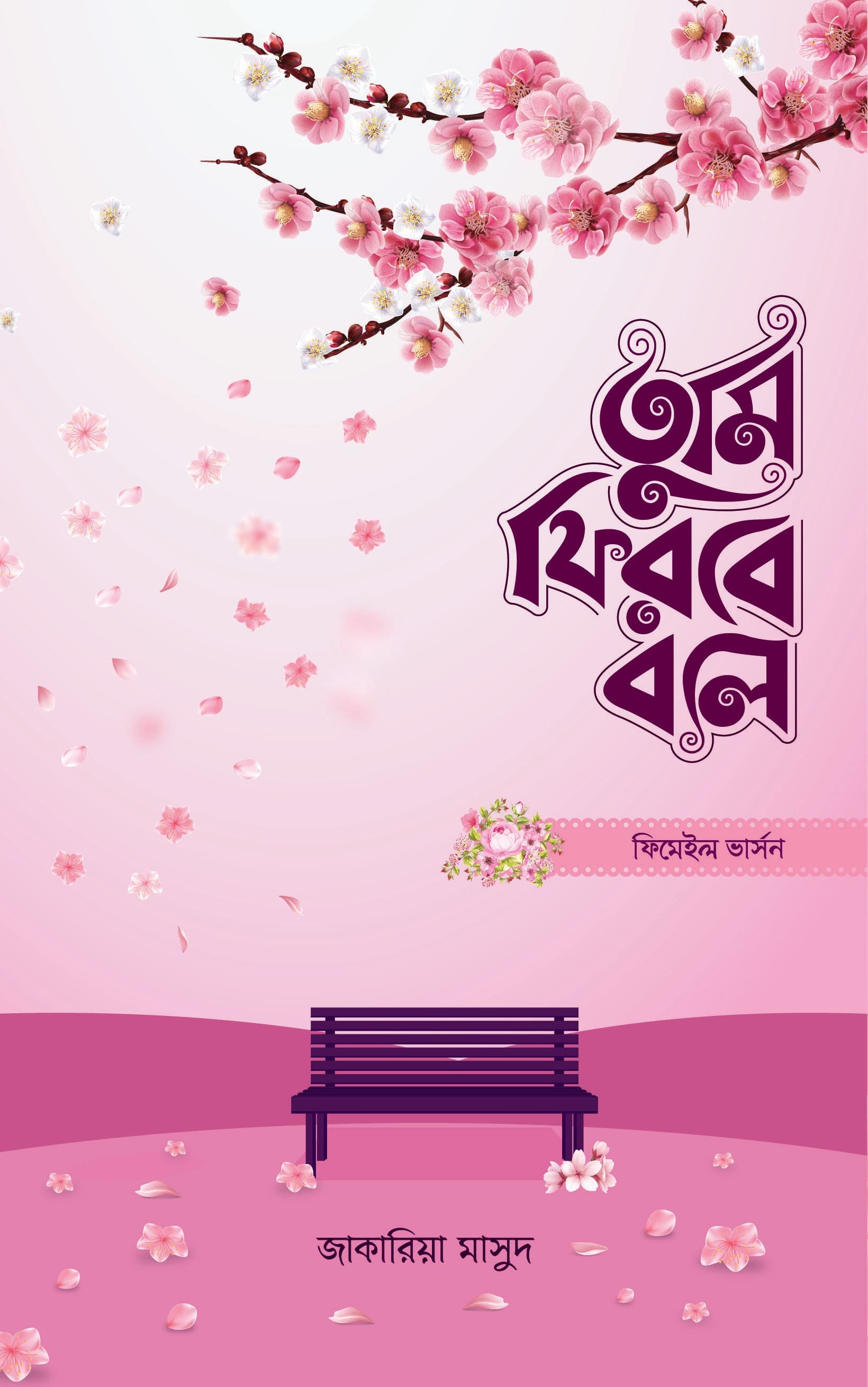 তুমি ফিরবে বলে (ফিমেল ভার্সন)