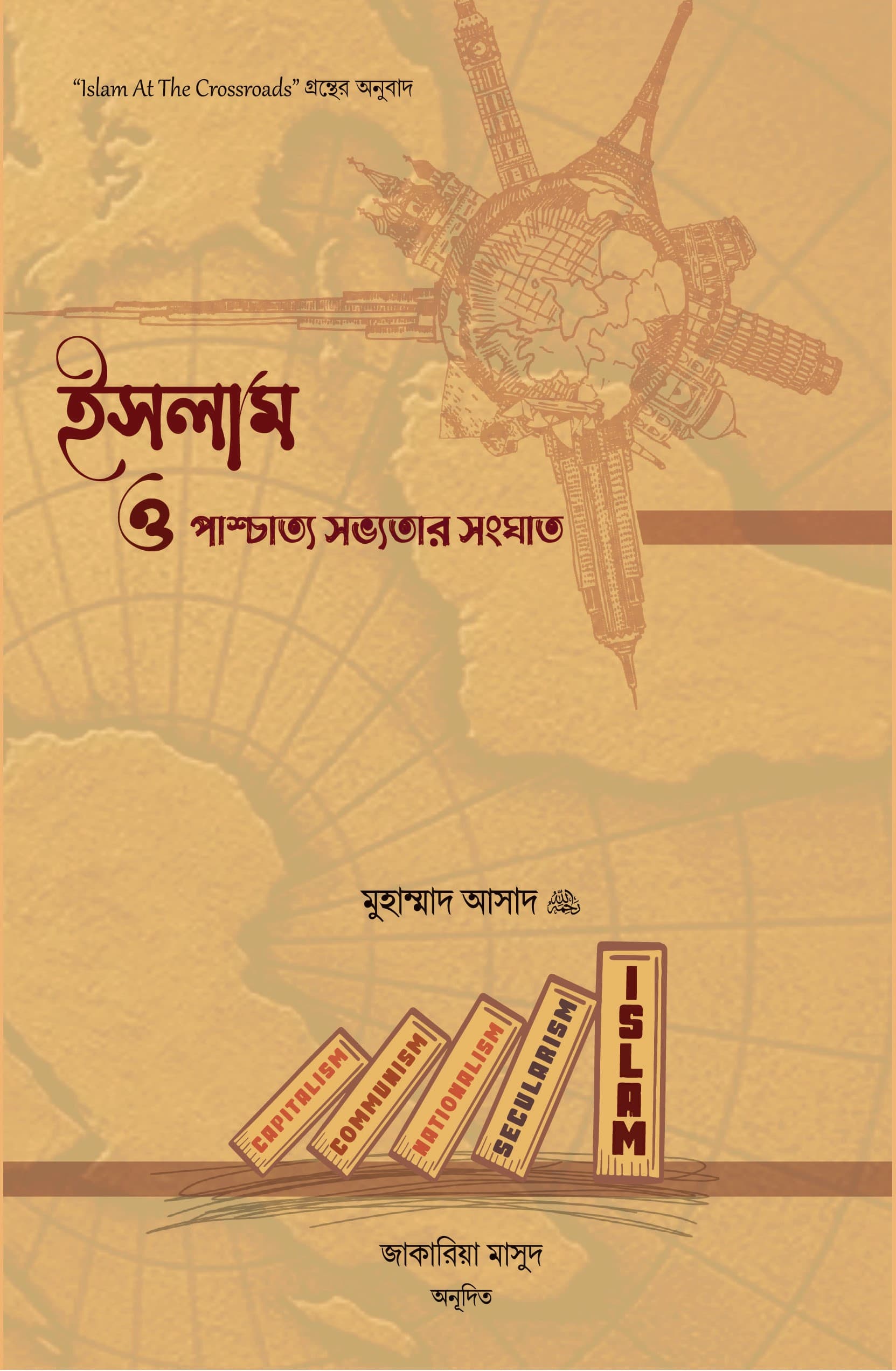 ইসলাম ও পাশ্চাত্য সভ্যতার সংঘাত