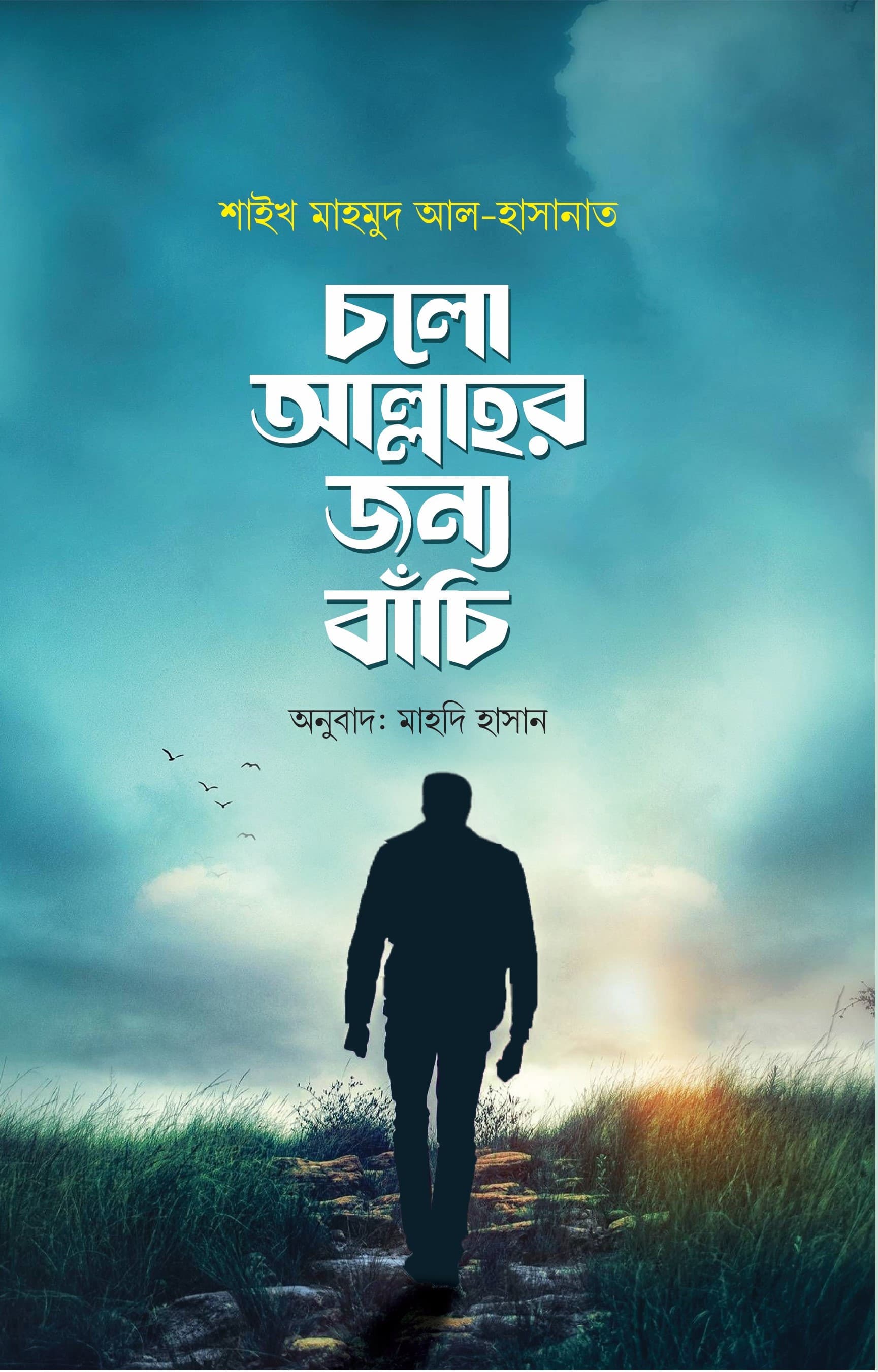 চলো আল্লাহর জন্য বাঁচি