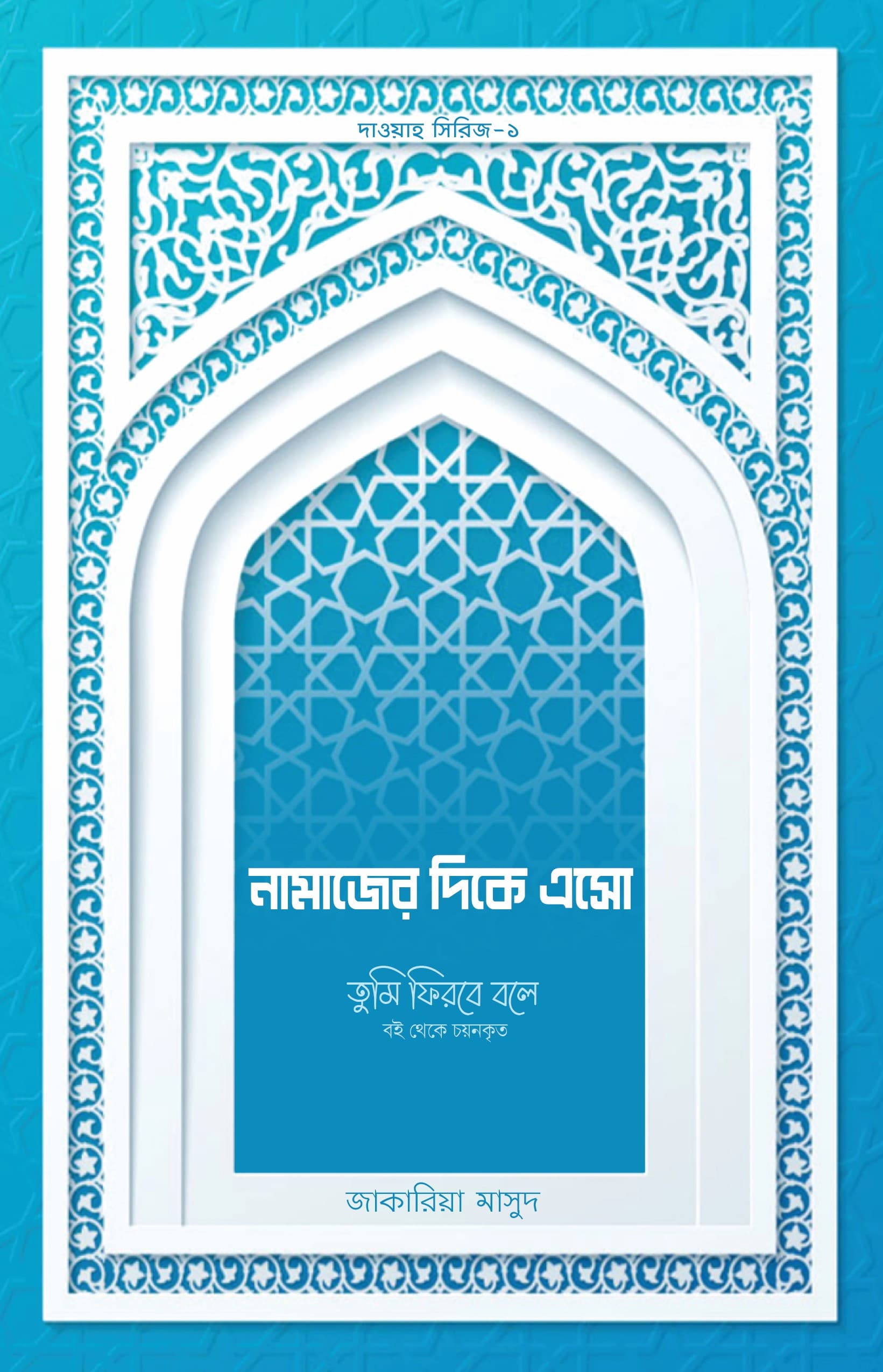 নামাজের দিকে এসো
