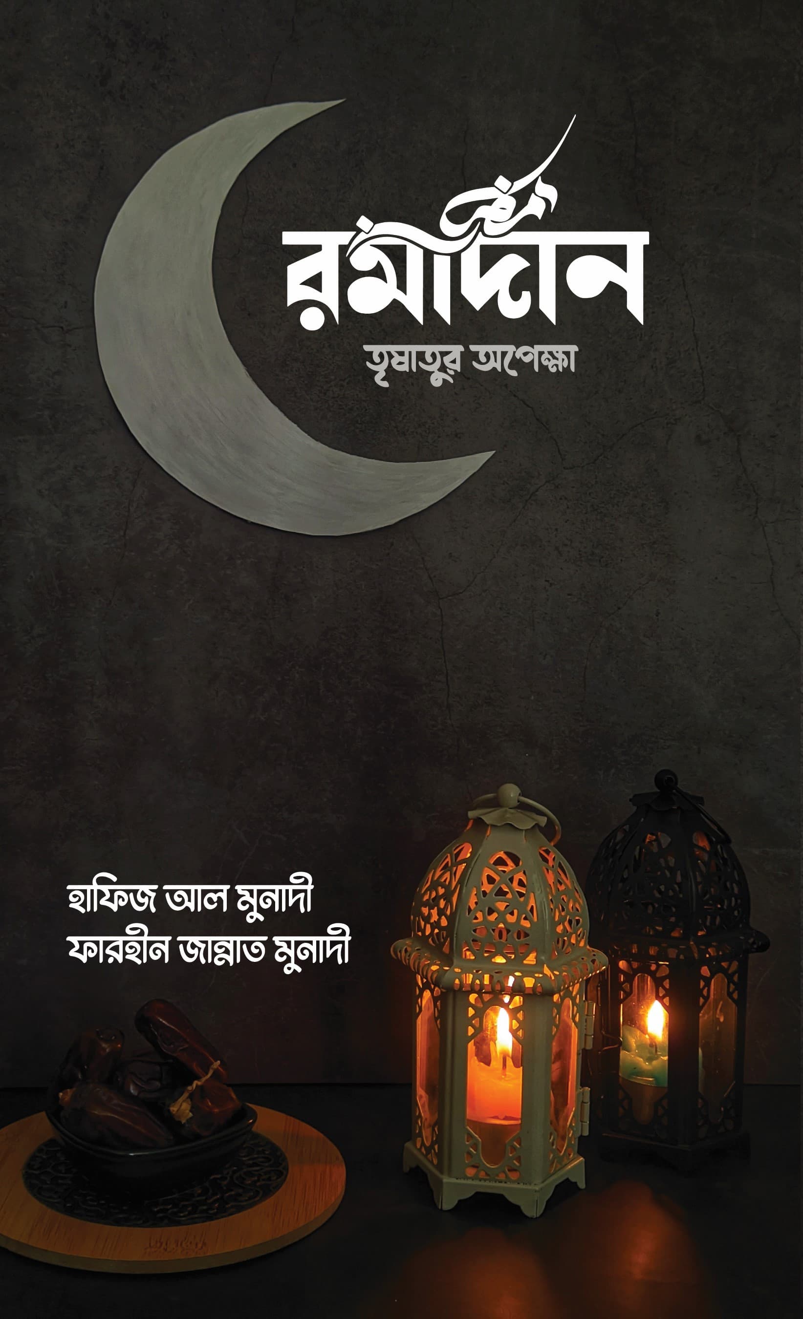 রমাদান তৃষাতুর অপেক্ষা