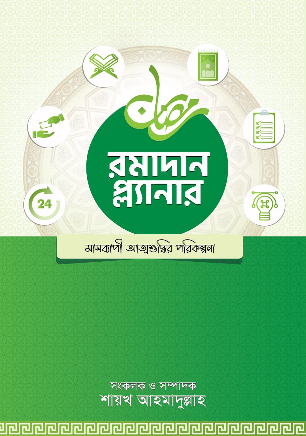 রমাদান প্ল্যানার