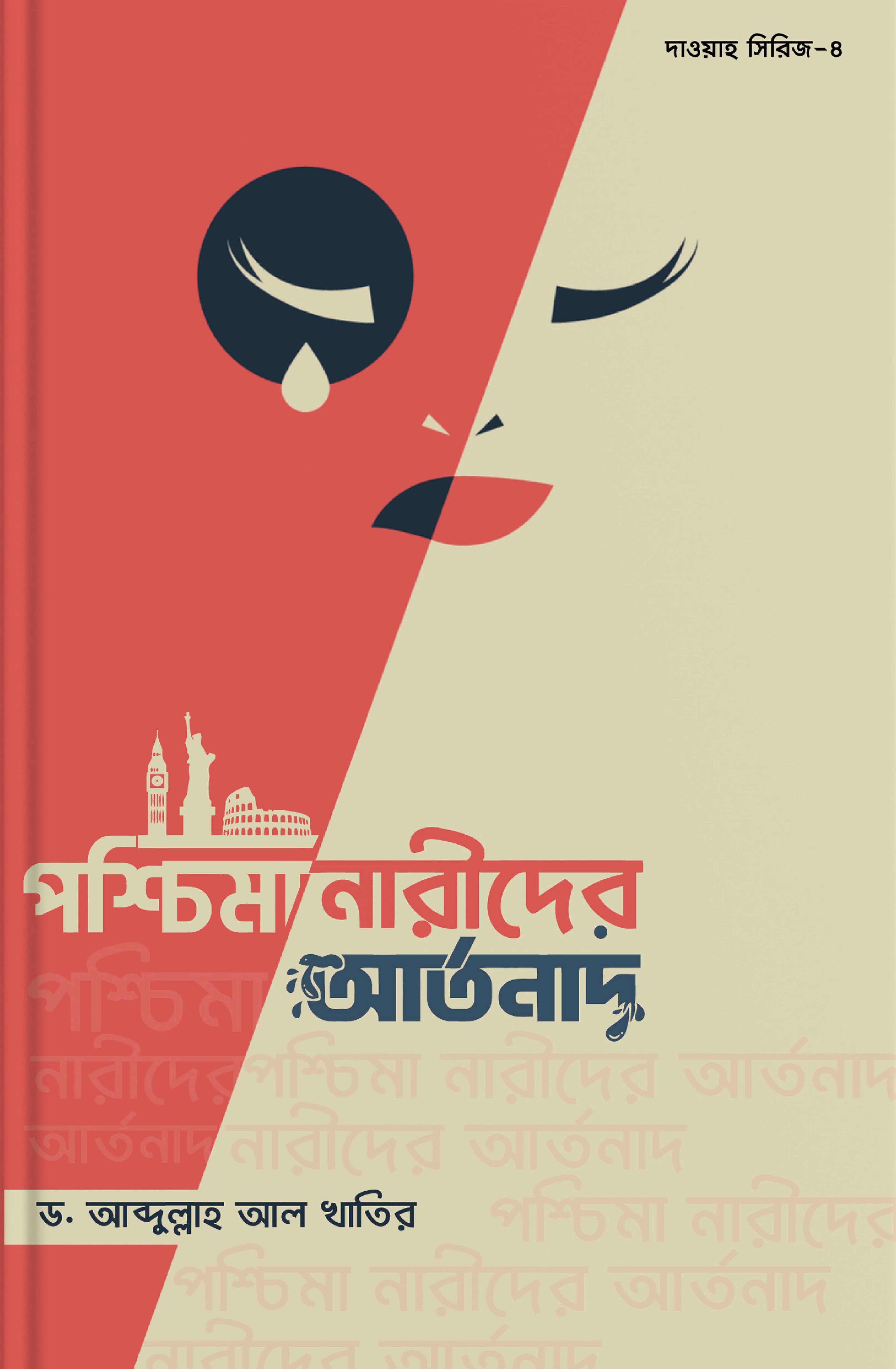 পশ্চিমা নারীদের আর্তনাদ