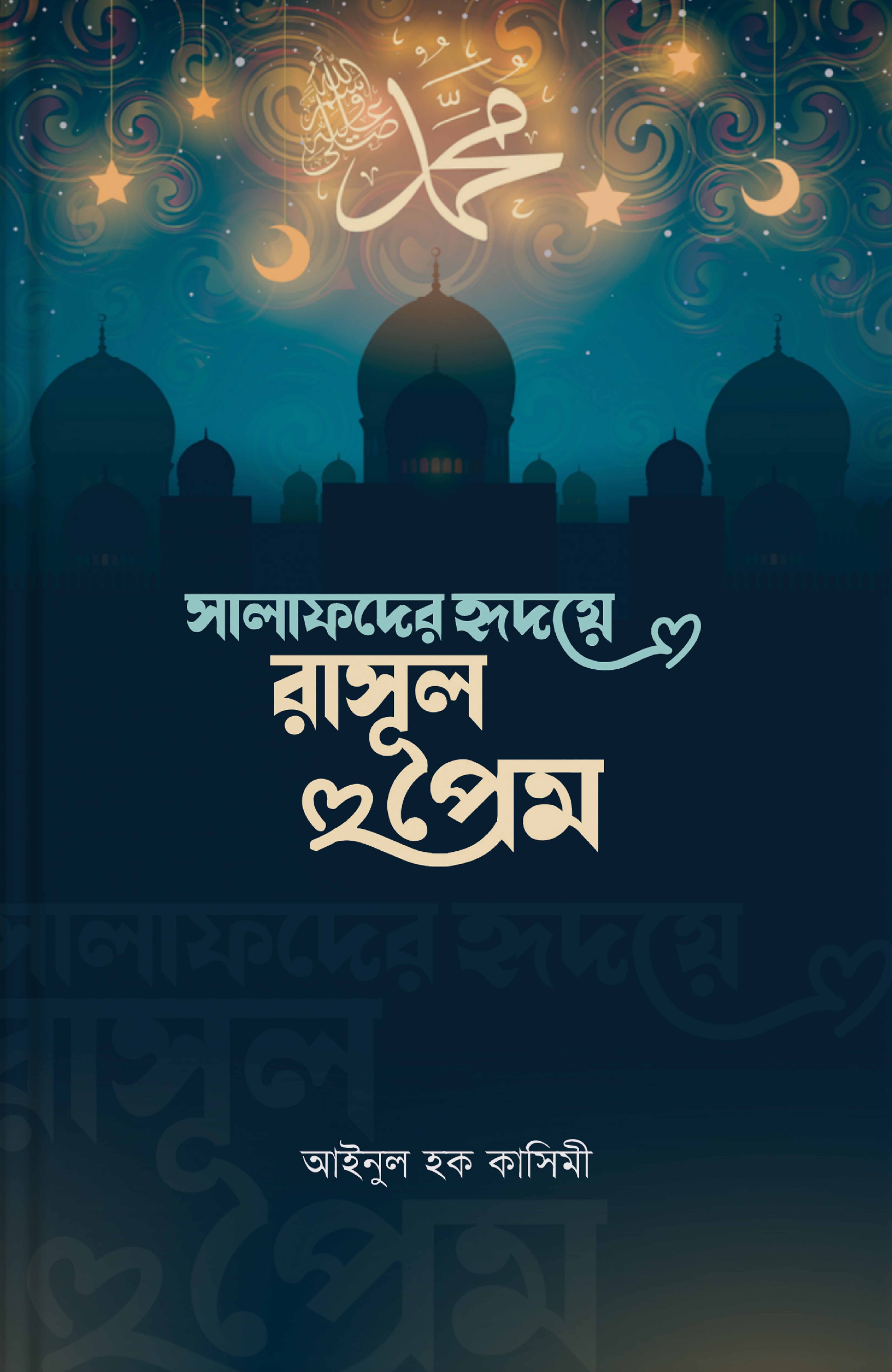 সালাফদের হৃদয়ে রাসুলপ্রেম