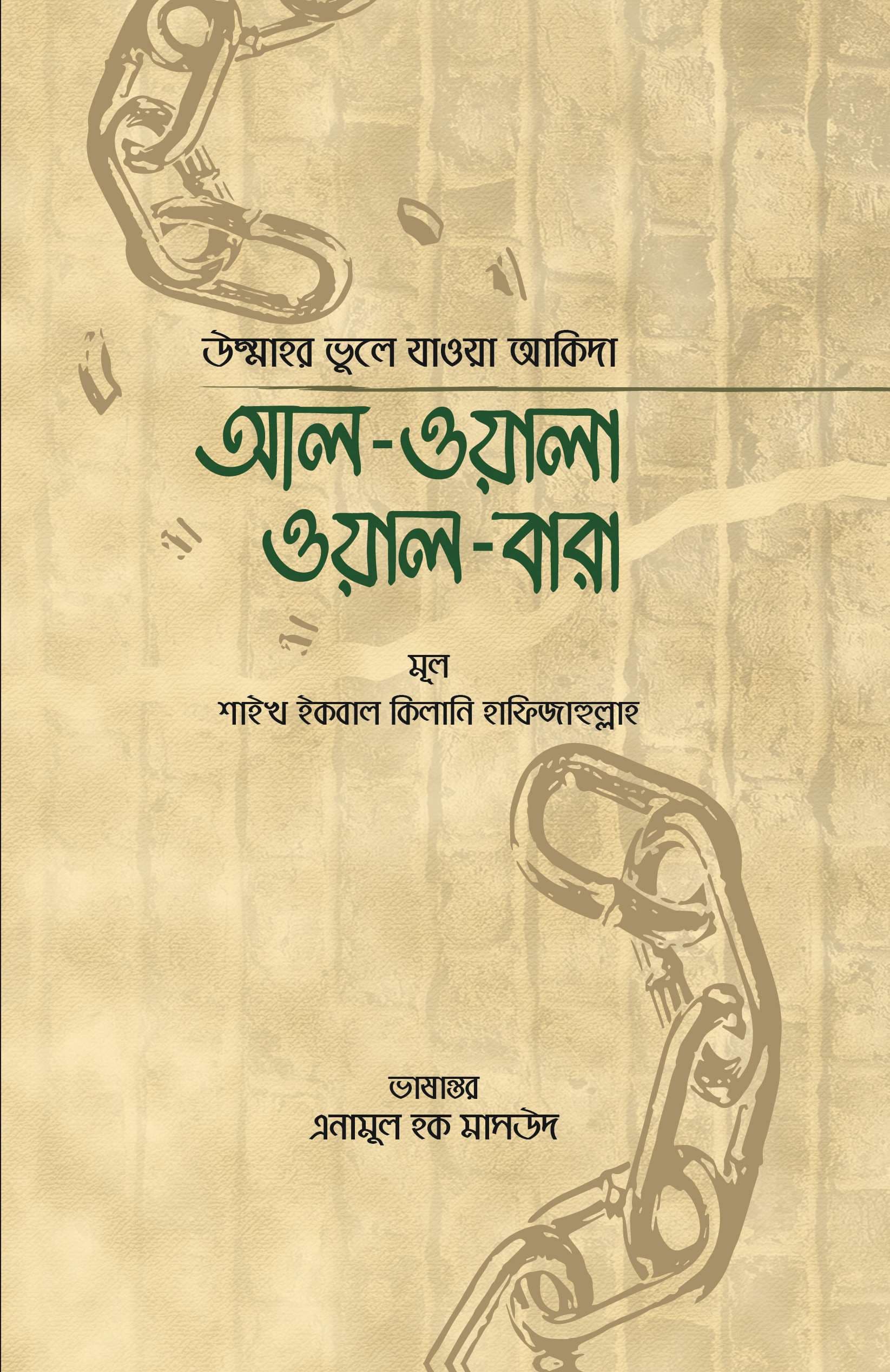 আল-ওয়ালা ওয়াল-বারা