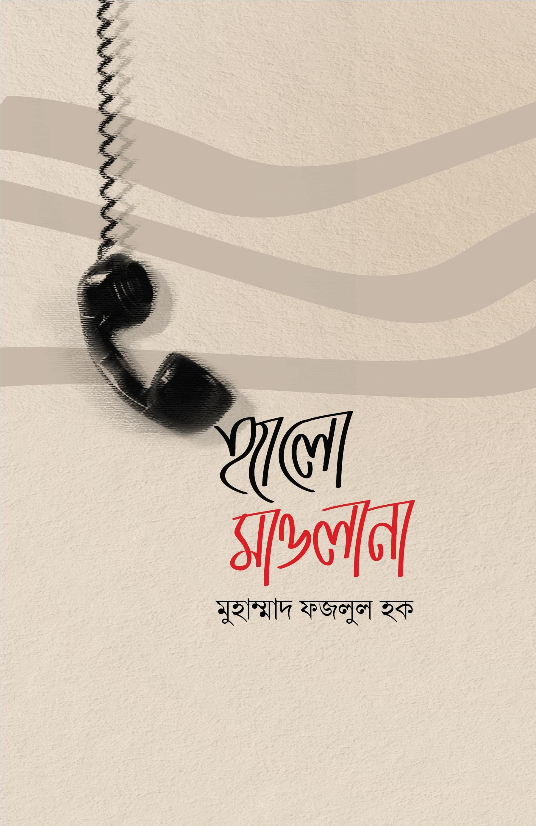 হ্যালো মাওলানা