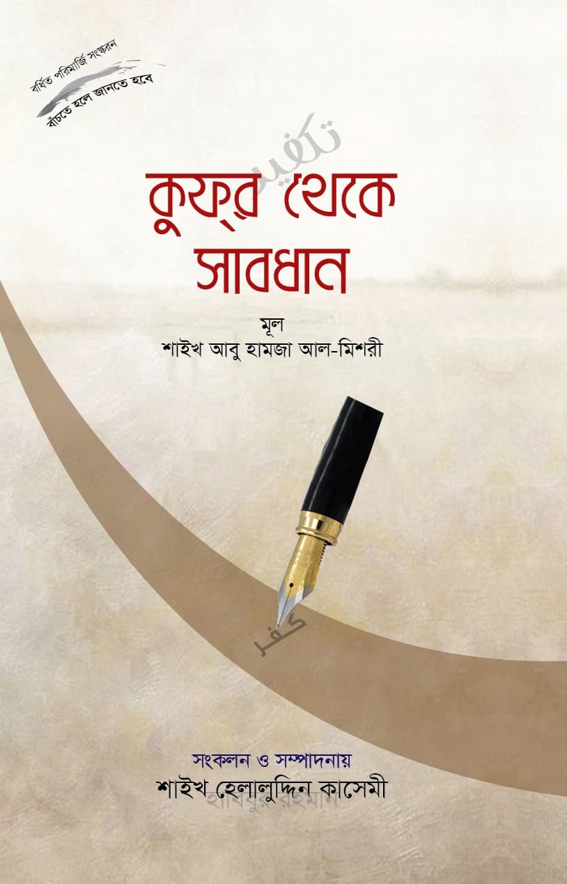 কুফর থেকে সাবধান
