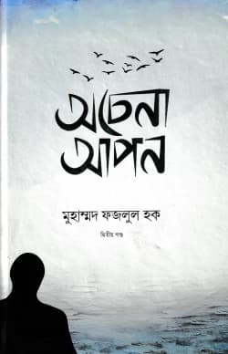 অচেনা আপন ২য় খন্ড