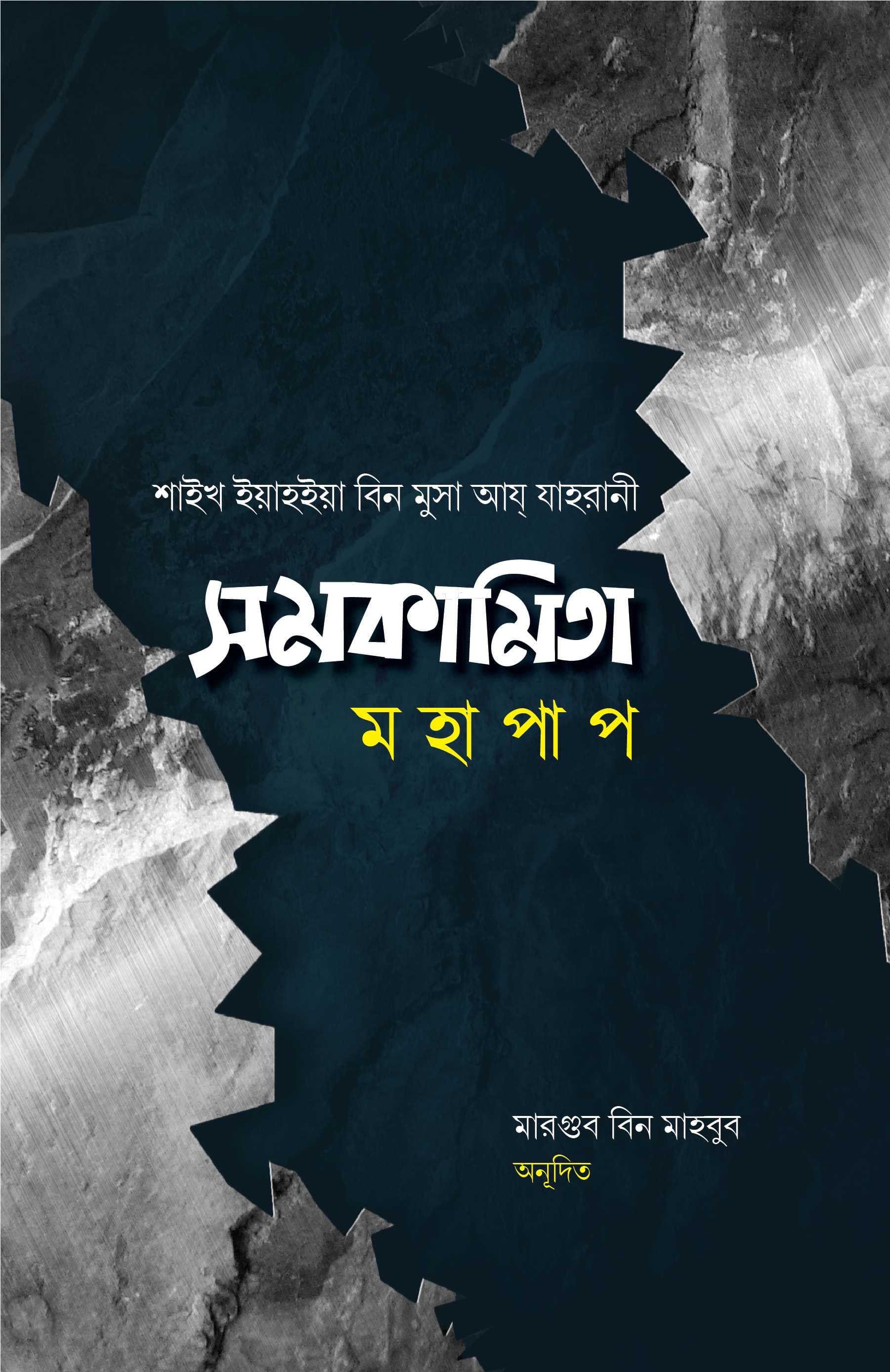 সমকামিতা মহাপাপ