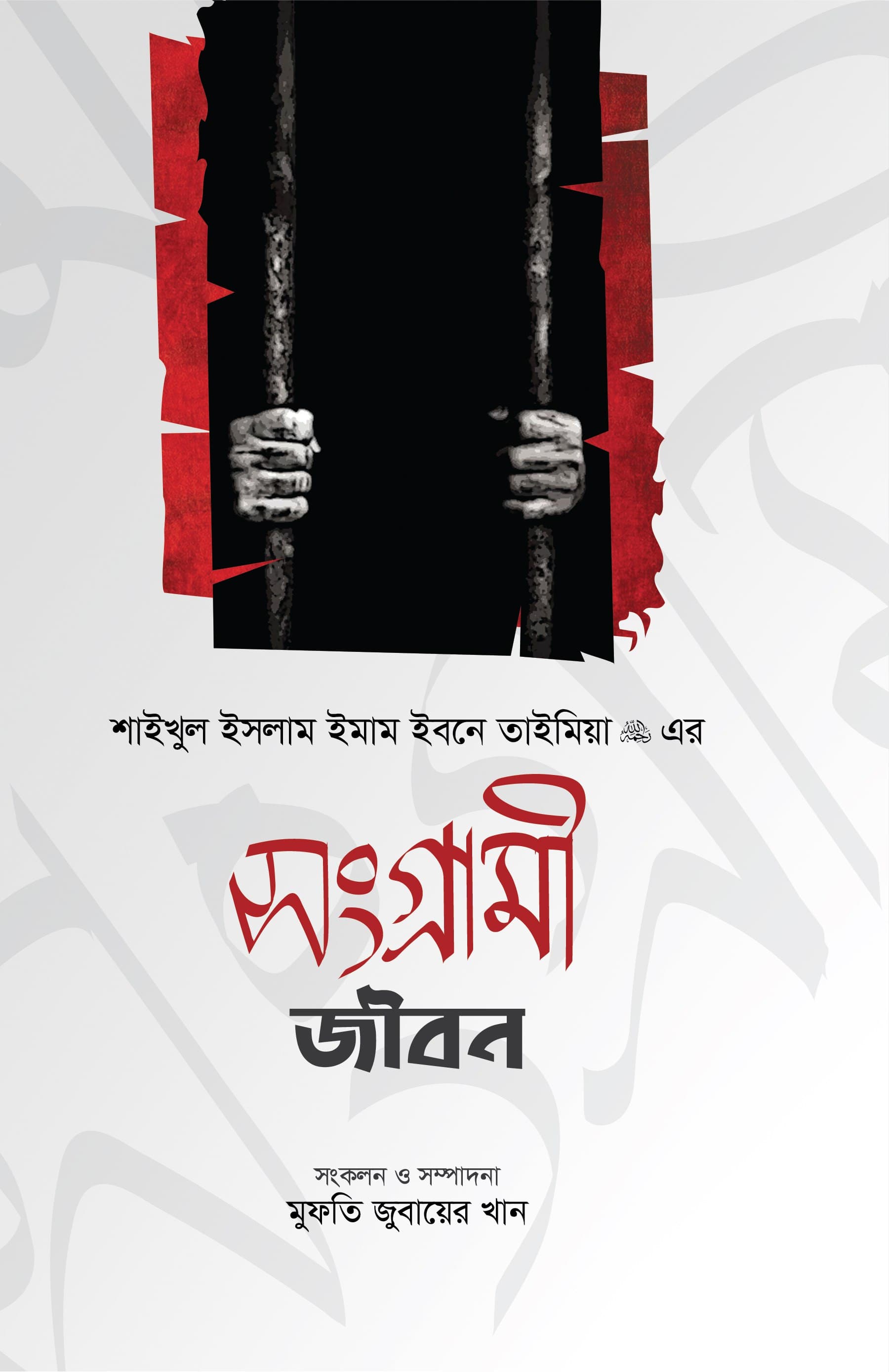 শাইখুল ইসলাম ইমাম ইবনে তাইমিয়া রহ. এর সংগ্রামী জীবন