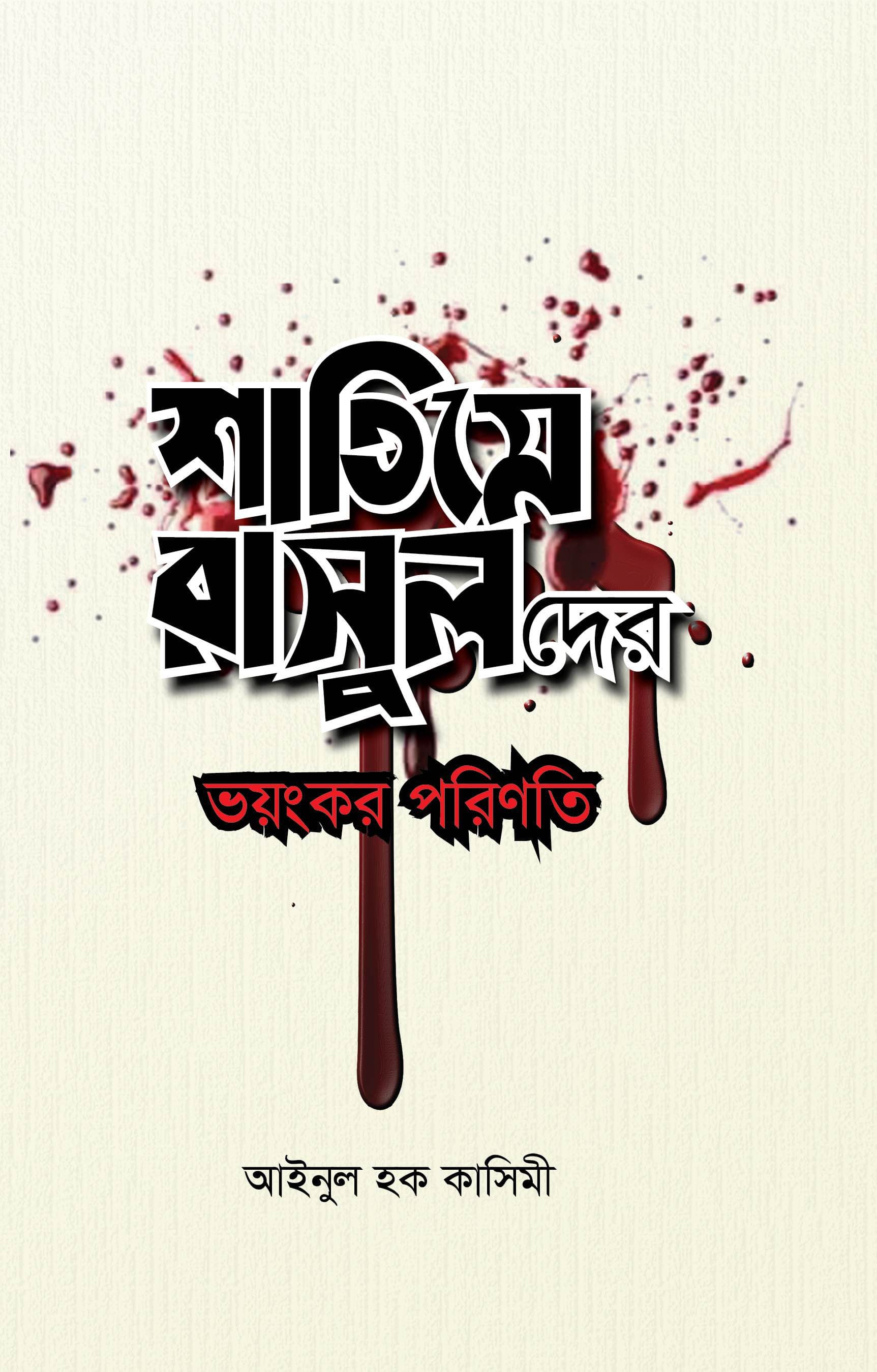 শাতিমে রাসুলদের ভয়ংকর পরিণতি