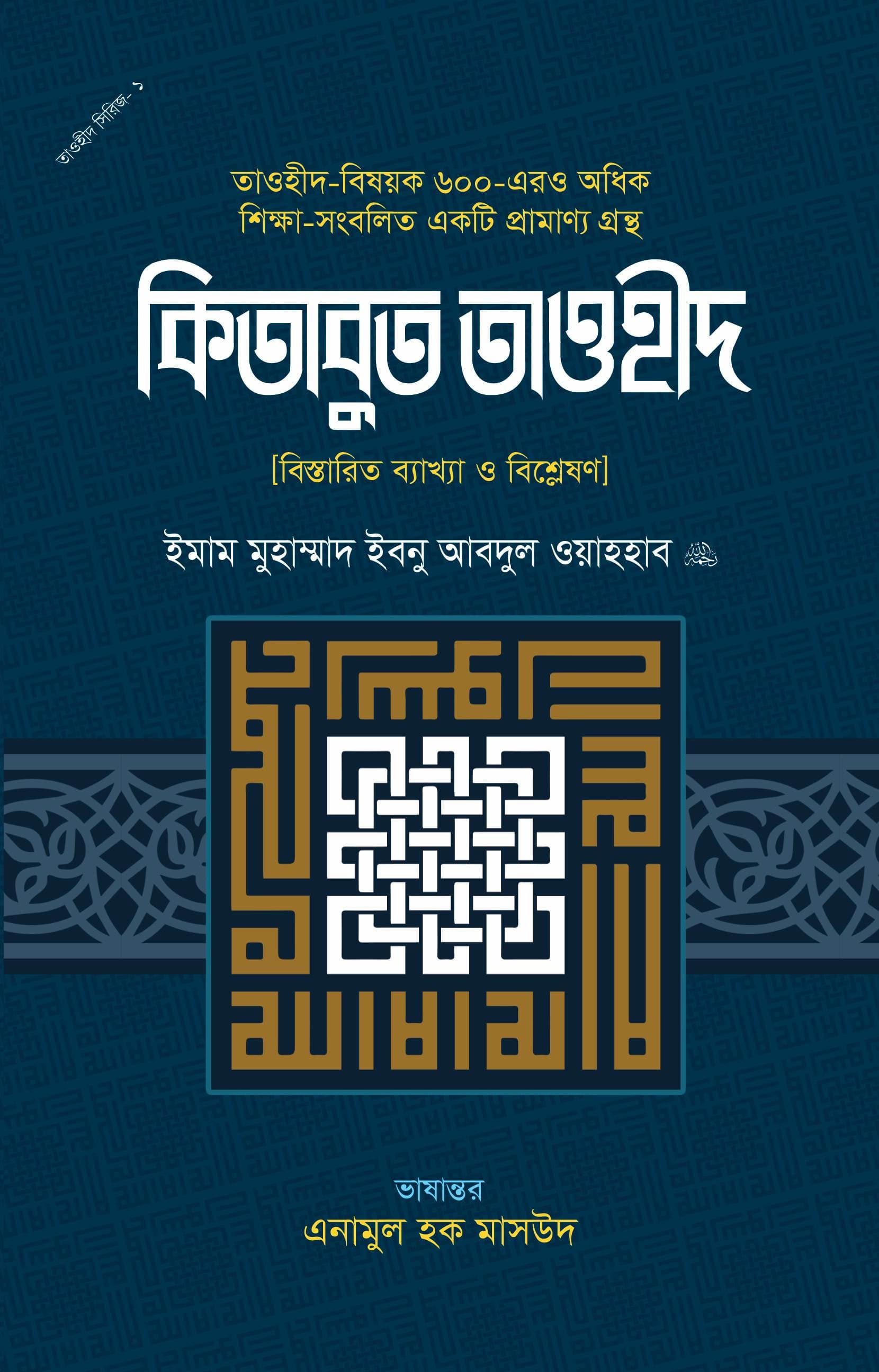 কিতাবুত তাওহীদ (বিস্তারিত ব্যাখ্যা ও বিশ্লেষণ)
