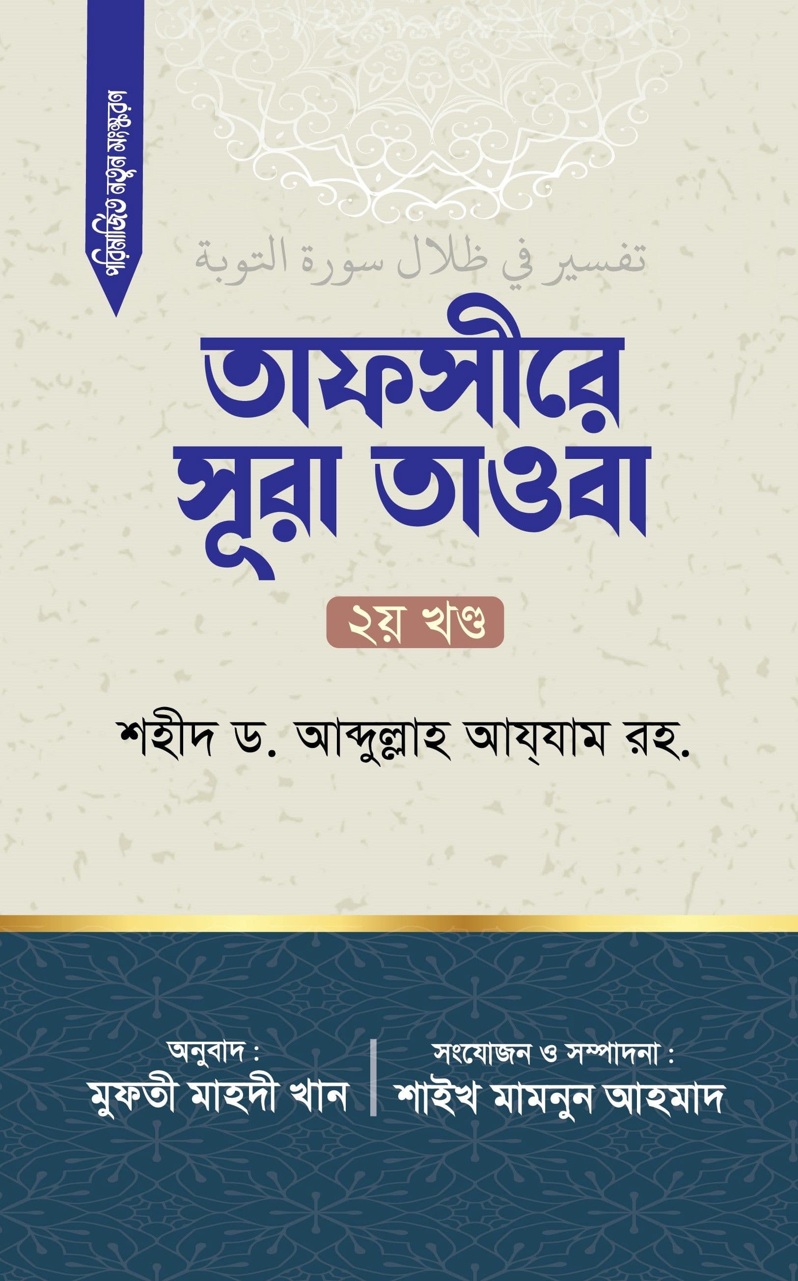 তাফসীরে সূরা তাওবা (২য় খন্ড)