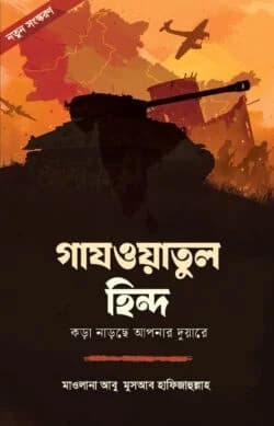 গাযওয়াতুল হিন্দ