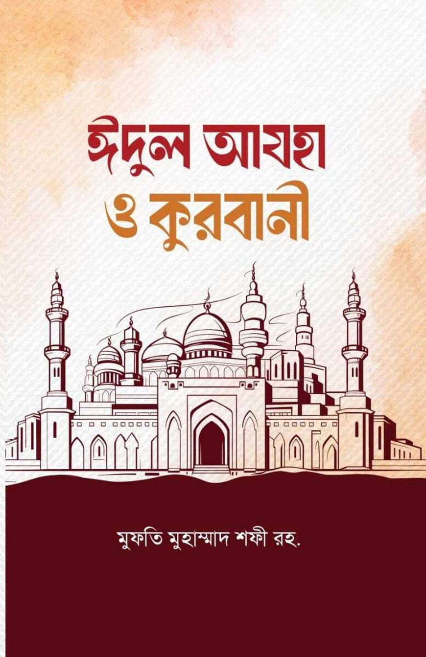 ঈদুল আযহা ও কুরবানী