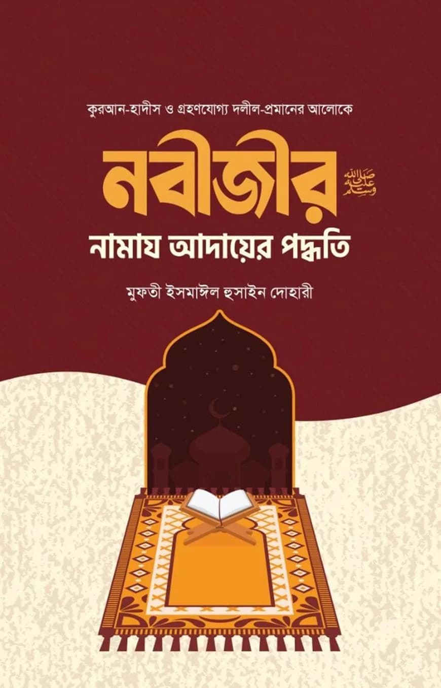 নবীজির সা. নামায আদায়ের পদ্ধতি