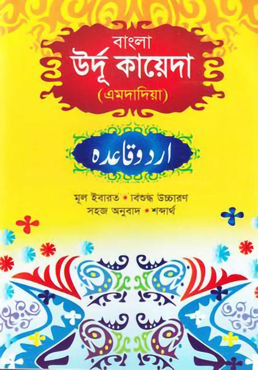 উর্দু কায়দা (বাংলা)