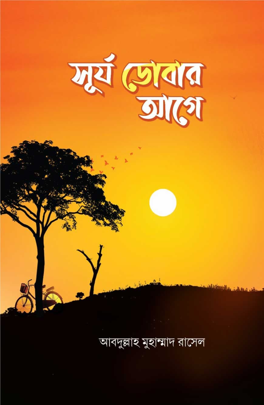 সূর্য ডোবার আগে