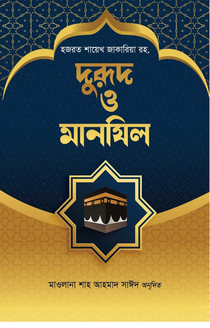 দুরূদ ও মানযিল
