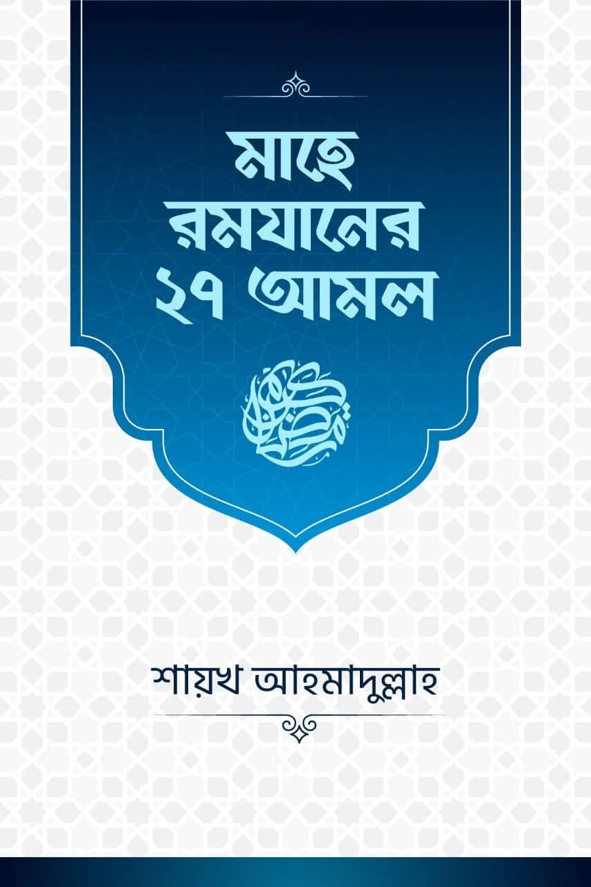 মাহে রমযানের ২৭ আমল