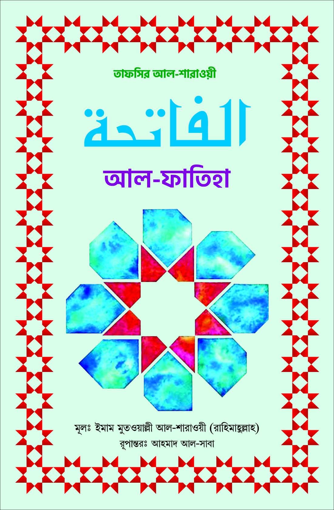 আল-ফাতিহা (তাফসির আল-শারাওয়ী)