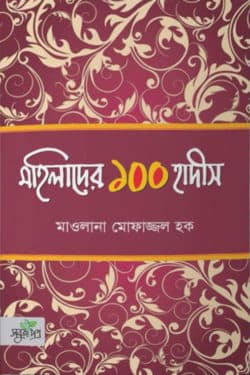মহিলাদের ১০০ হাদীস (পেপারব্যাক)