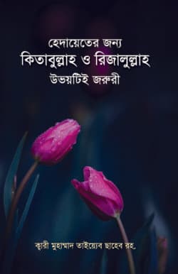 হেদায়েতের জন্য কিতাবুল্লাহ ও রিজালুল্লাহ উভয়টিই জরুরী