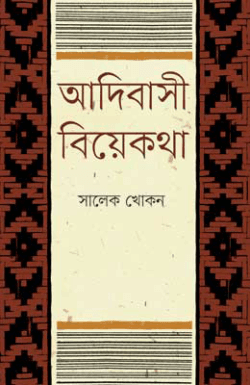 আদিবাসী বিয়েকথা