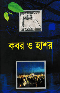 কবর ও হাশর