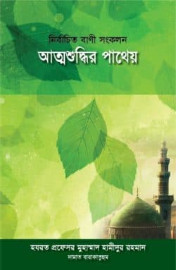 আত্মশুদ্ধির পাথেয়