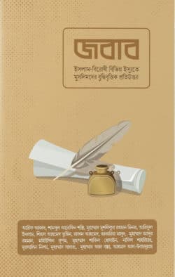 জবাব (পেপার ব্যাক)