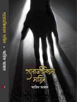 প্যারাডক্সিক্যাল সাজিদ
