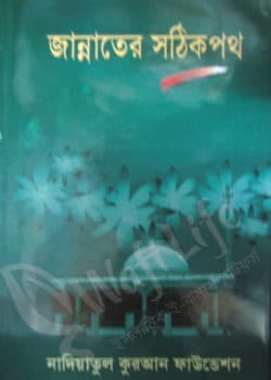 জান্নাতের সঠিক পথ