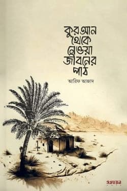 কুরআন থেকে নেওয়া জীবনের পাঠ