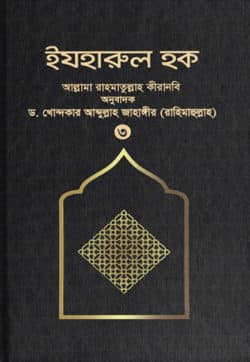 ইযহারুল হক (৩য় খণ্ড)