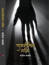প্যারাডক্সিক্যাল সাজিদ