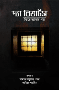 দ্যা রিভার্টসঃ ফিরে আসার গল্প (হার্ড কভার