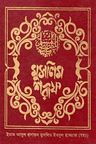 মুসলিম শরীফ (১ম-৬ষ্ঠ খণ্ড)